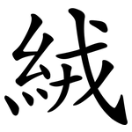 絨 絨