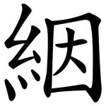 絪
