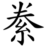 絭