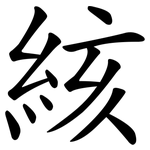絯