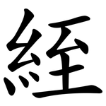 絰