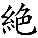 絶