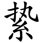 絷