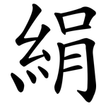 絹