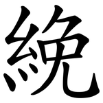 絻