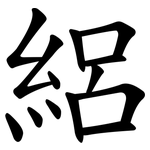 絽