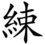 綀