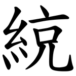 綂