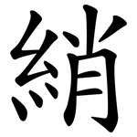 綃