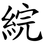 綄