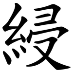 綅