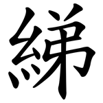 綈