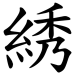 綉