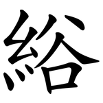 綌