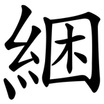 綑