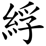 綒