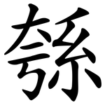 綔