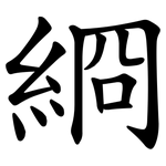 綗