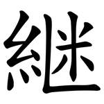継