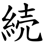 続