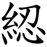 綛