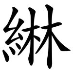 綝