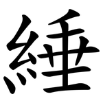 綞