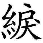 綟