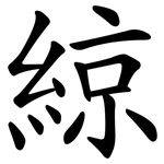 綡