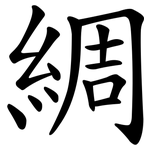 綢