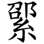 綤