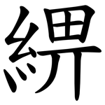 綥