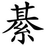綦
