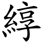 綧