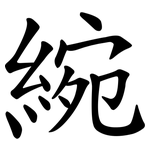 綩