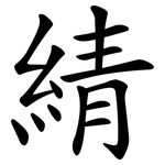 綪