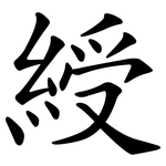 綬