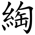 綯