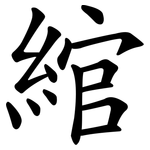 綰