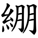 綳