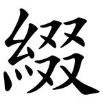 綴