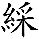 綵