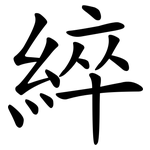 綷