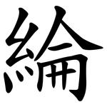 綸