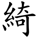 綺