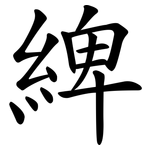 綼