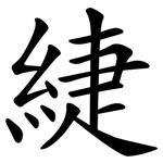 緁