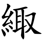 緅