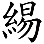 緆