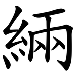 緉